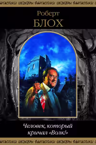 Аудиокнига Человек, который кричал «Волк!» — слушать онлайн бесплатно