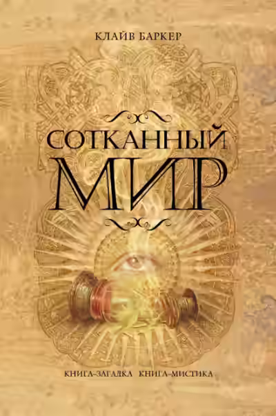 Аудиокнига Сотканный мир — слушать онлайн бесплатно