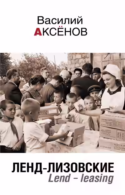 Аудиокнига Ленд-лизовские. Lend-leasing — слушать онлайн бесплатно