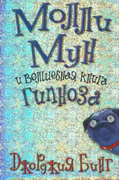 Аудиокнига Молли Мун и волшебная книга гипноза — слушать онлайн бесплатно