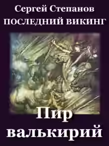 Аудиокнига Пир валькирий — слушать онлайн бесплатно