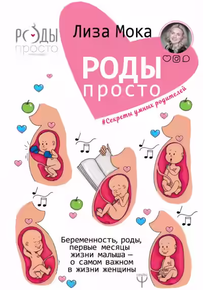 Аудиокнига Роды-просто Беременность, роды, первые месяцы жизни малыша — о самом важном в жизни женщины — слушать онлайн бесплатно