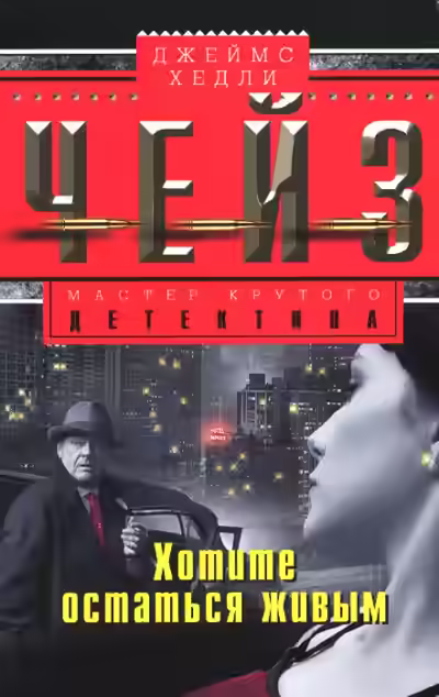 Аудиокнига Хотите остаться живым — слушать онлайн бесплатно