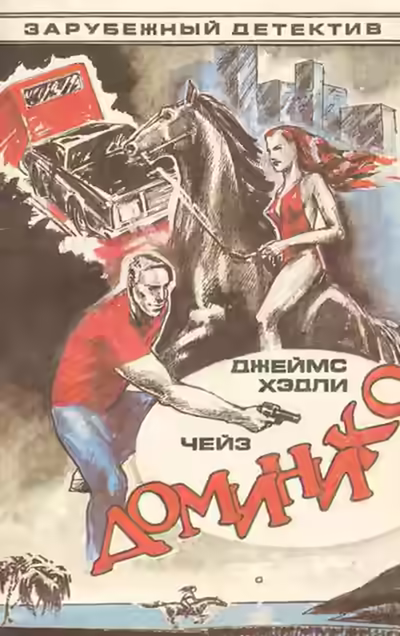 Аудиокнига Доминико — слушать онлайн бесплатно