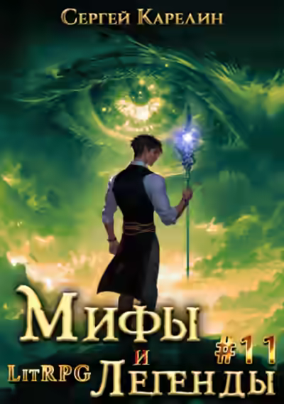 Аудиокнига Последний из рода Бельских 10 — слушать онлайн бесплатно