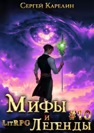 Аудиокнига Последний из рода Бельских 9 — слушать онлайн бесплатно