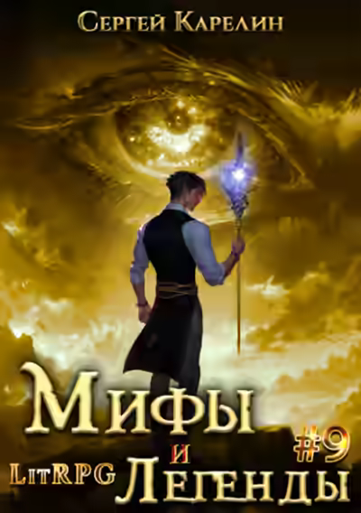 Аудиокнига Последний из рода Бельских 8 — слушать онлайн бесплатно