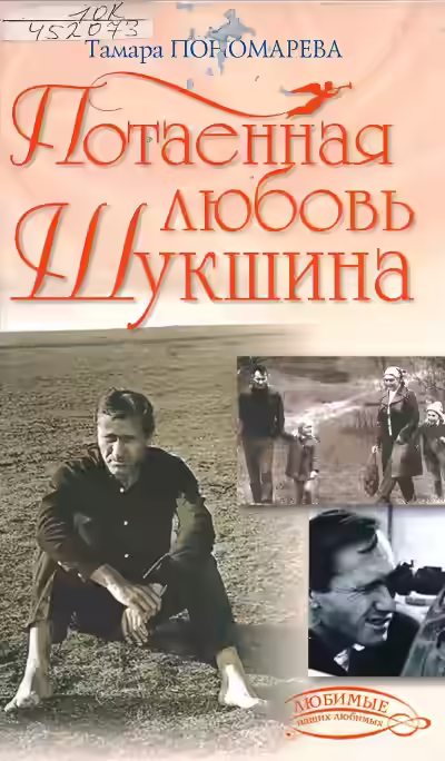 Аудиокнига Потаенная любовь Шукшина — слушать онлайн бесплатно