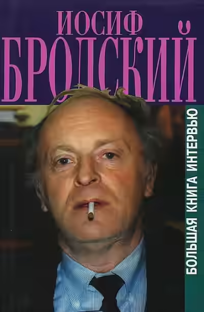 Аудиокнига Книга интервью — слушать онлайн бесплатно