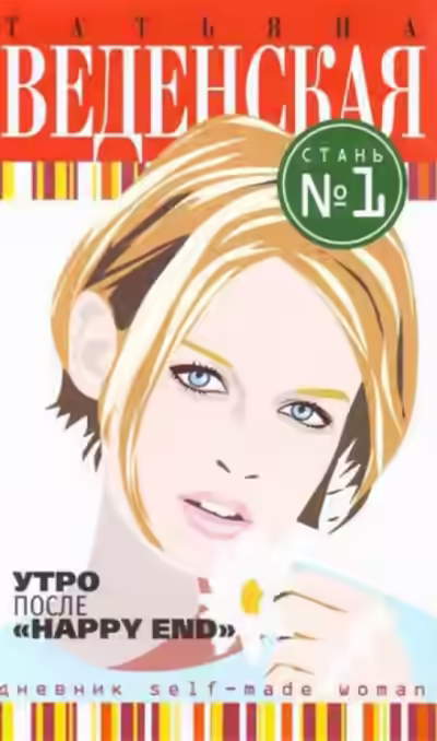 Аудиокнига Утро после «Happy End» — слушать онлайн бесплатно