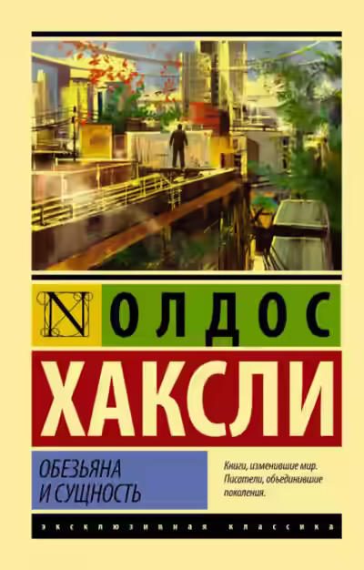 Аудиокнига Обезьяна и сущность — слушать онлайн бесплатно