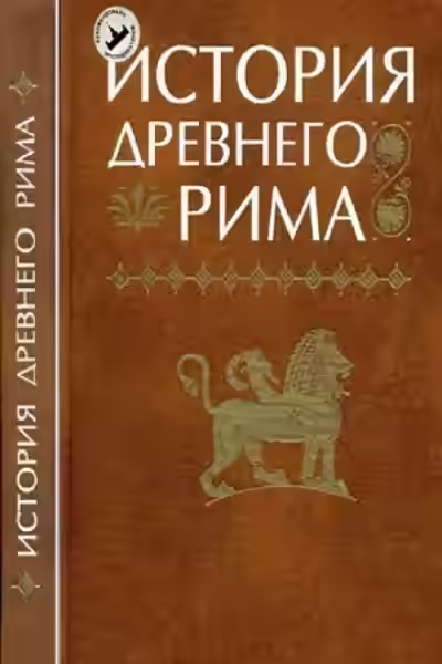 Аудиокнига История Древнего мира: Древний Рим — слушать онлайн бесплатно