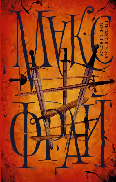 Аудиокнига Неизвестным для меня способом (сборник рассказов) — слушать онлайн бесплатно