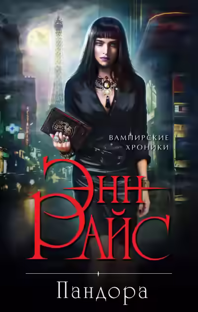 Аудиокнига Пандора — слушать онлайн бесплатно