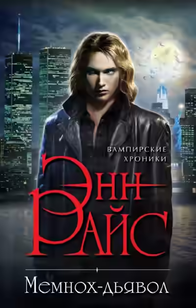 Аудиокнига Мемнох-дьявол — слушать онлайн бесплатно