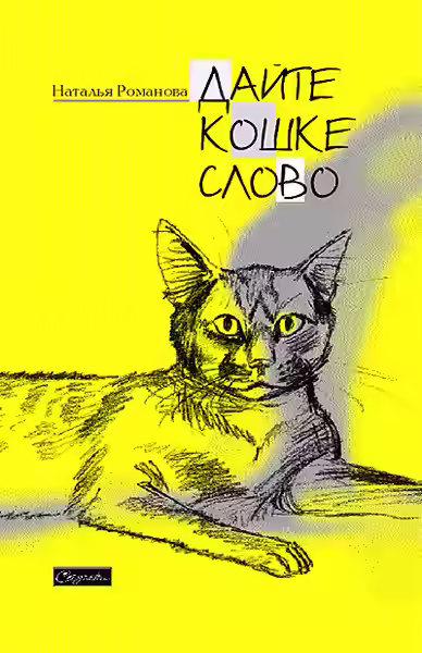 Аудиокнига Дайте Кошке слово — слушать онлайн бесплатно