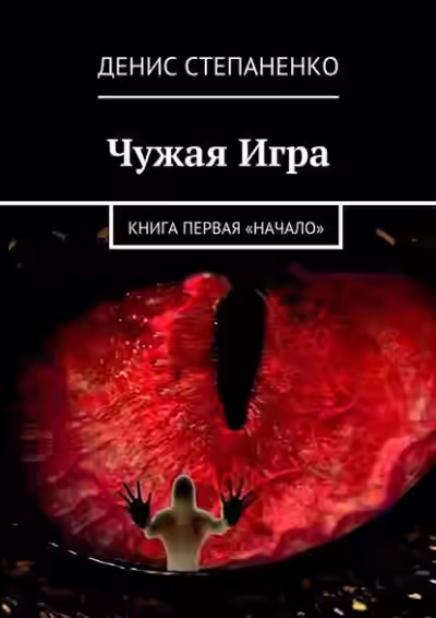 Аудиокнига Чужая игра. Книга первая. Начало — слушать онлайн бесплатно
