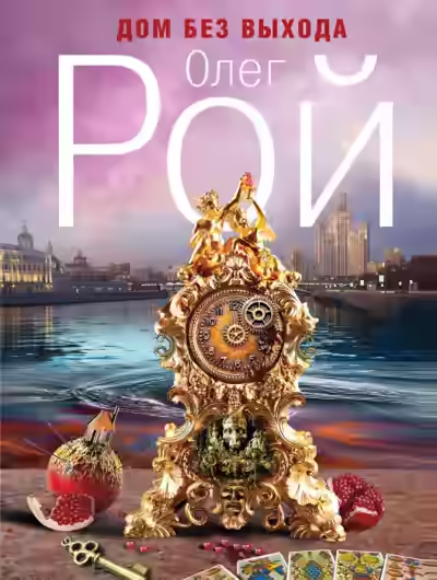 Аудиокнига Дом без выхода — слушать онлайн бесплатно