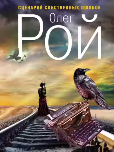 Аудиокнига Сценарий собственных ошибок — слушать онлайн бесплатно
