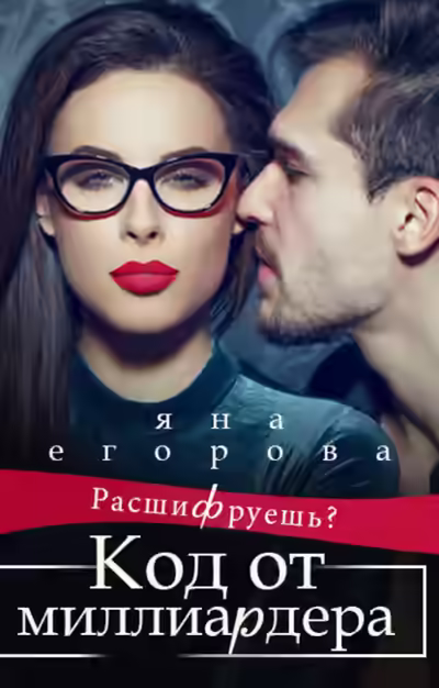 Аудиокнига Код от миллиардера — слушать онлайн бесплатно