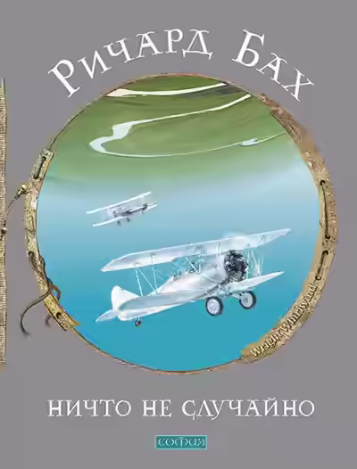 Аудиокнига Ничто не случайно — слушать онлайн бесплатно