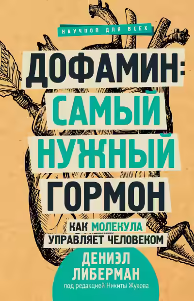 Аудиокнига Дофамин: самый нужный гормон. Как молекула управляет человеком — слушать онлайн бесплатно