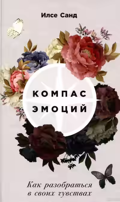 Аудиокнига Компас эмоций. Как разобраться в своих чувствах — слушать онлайн бесплатно