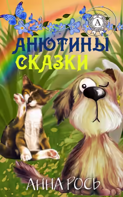 Аудиокнига Анютины Сказки Vol. 1 (Сборник) — слушать онлайн бесплатно
