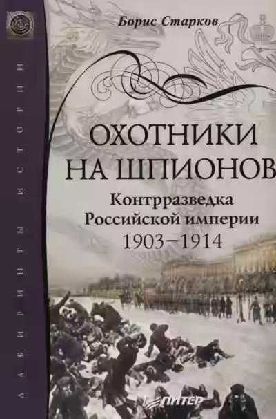Аудиокнига Охотники на шпионов. Контрразведка Российской Империи. 1903-1914 — слушать онлайн бесплатно
