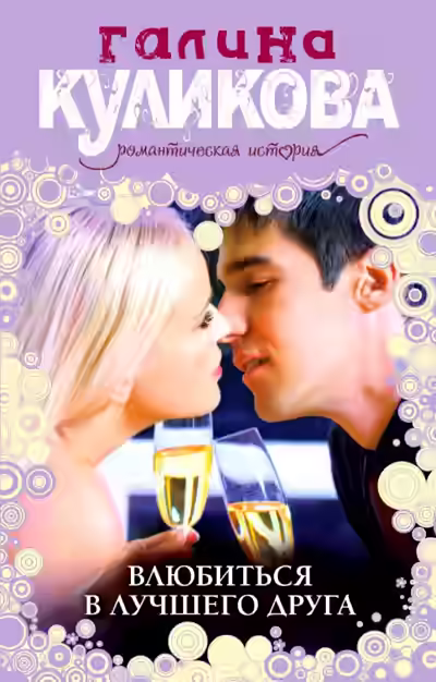 Аудиокнига Влюбиться в лучшего друга — слушать онлайн бесплатно