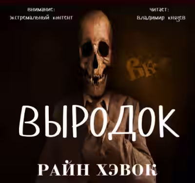 Аудиокнига Выродок — слушать онлайн бесплатно