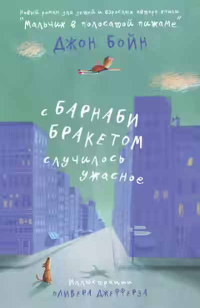 Аудиокнига С Барнаби Бракетом случилось ужасное — слушать онлайн бесплатно
