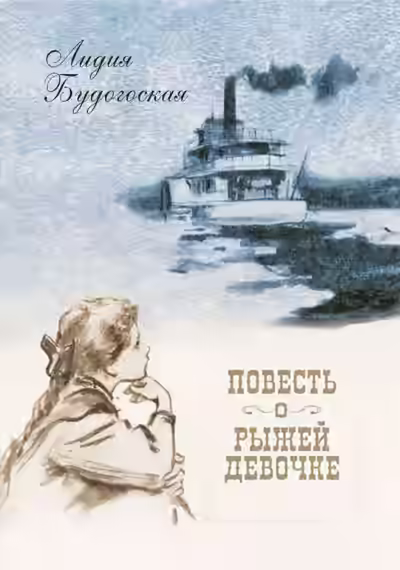 Аудиокнига Повесть о рыжей девочке — слушать онлайн бесплатно