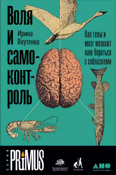 Аудиокнига Воля и самоконтроль: Как гены и мозг мешают нам бороться с соблазнами — слушать онлайн бесплатно