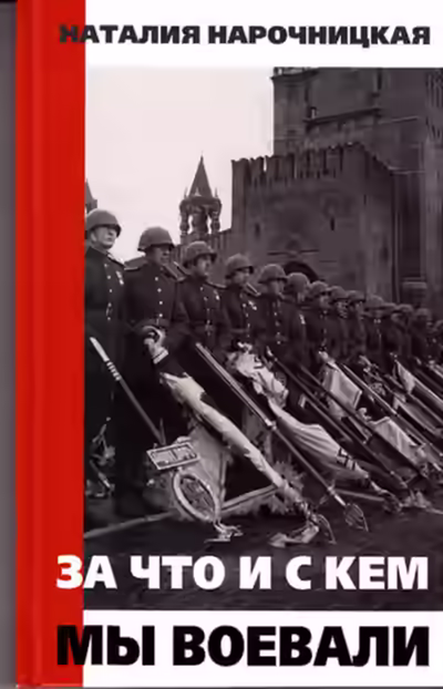 Аудиокнига За что и с кем мы воевали — слушать онлайн бесплатно