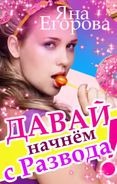 Аудиокнига Давай начнем с развода! — слушать онлайн бесплатно