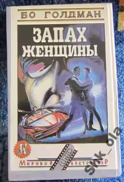 Аудиокнига Запах женщины — слушать онлайн бесплатно