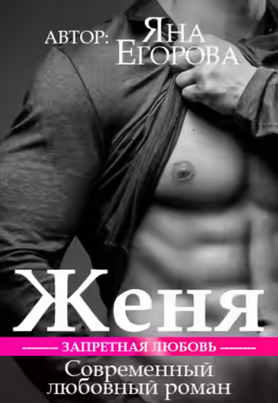 Аудиокнига Женя — слушать онлайн бесплатно