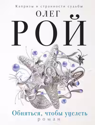 Аудиокнига Обняться, чтобы уцелеть — слушать онлайн бесплатно