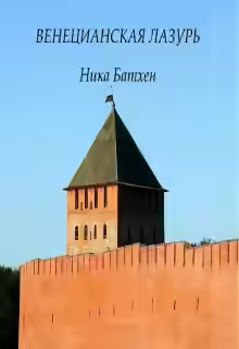 Аудиокнига Венецианская лазурь — слушать онлайн бесплатно