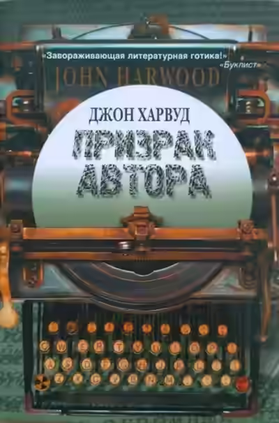 Аудиокнига Призрак автора — слушать онлайн бесплатно