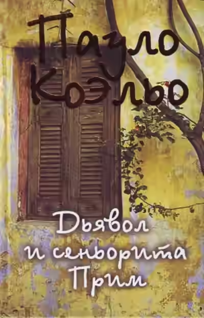 Аудиокнига Дьявол и сеньорита Прим — слушать онлайн бесплатно