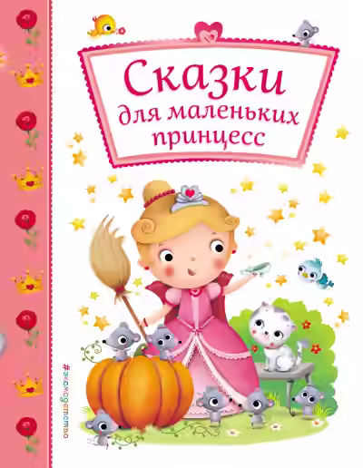 Аудиокнига Сказки для маленьких принцесс — слушать онлайн бесплатно