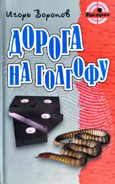 Аудиокнига Дорога на Голгофу — слушать онлайн бесплатно