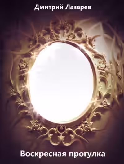 Аудиокнига Воскресная прогулка — слушать онлайн бесплатно