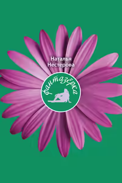 Аудиокнига Фантазёрка — слушать онлайн бесплатно