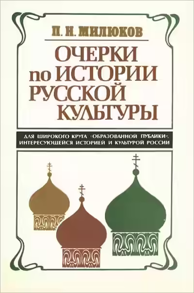 Аудиокнига Очерки по истории русской культуры — слушать онлайн бесплатно