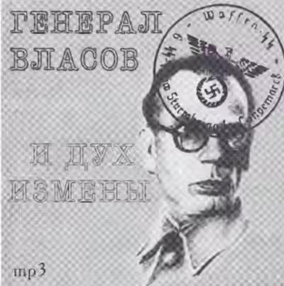 Аудиокнига Генерал Власов и дух измены — слушать онлайн бесплатно