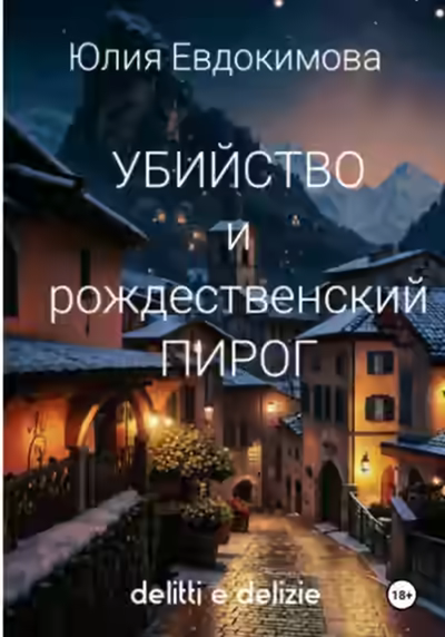 Аудиокнига Убийство и рождественский пирог — слушать онлайн бесплатно
