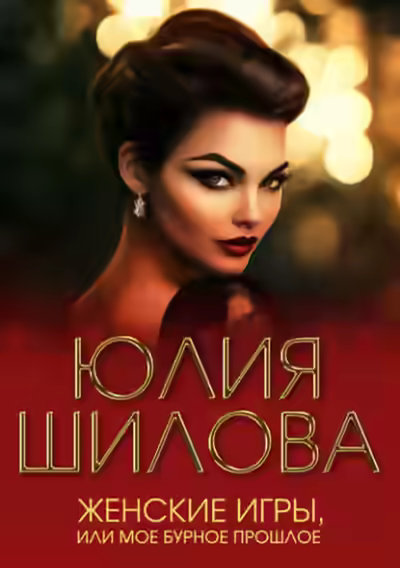 Аудиокнига Женские игры, или Мое бурное прошлое — слушать онлайн бесплатно